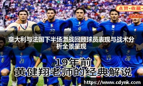 意大利与法国下半场激战回顾球员表现与战术分析全景呈现