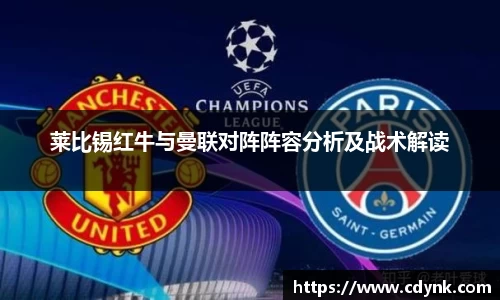 莱比锡红牛与曼联对阵阵容分析及战术解读