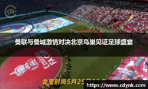 曼联与曼城激情对决北京鸟巢见证足球盛宴