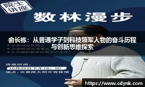 俞长栋：从普通学子到科技领军人物的奋斗历程与创新思维探索
