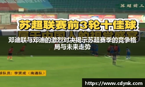 邓迪联与邓迪的激烈对决揭示苏超赛季的竞争格局与未来走势