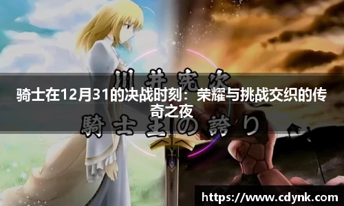 骑士在12月31的决战时刻：荣耀与挑战交织的传奇之夜
