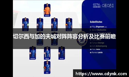 切尔西与加的夫城对阵阵容分析及比赛前瞻