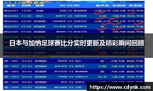 日本与加纳足球赛比分实时更新及精彩瞬间回顾