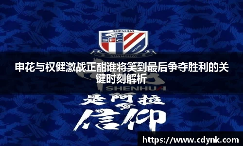 申花与权健激战正酣谁将笑到最后争夺胜利的关键时刻解析