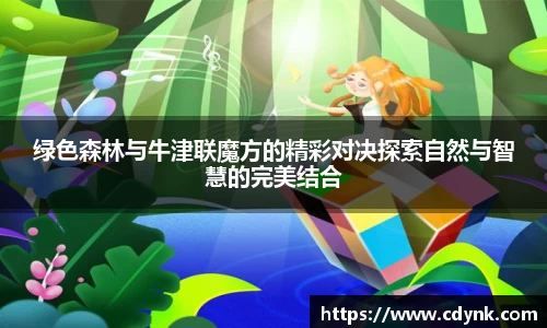 绿色森林与牛津联魔方的精彩对决探索自然与智慧的完美结合