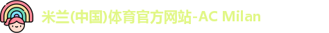 米兰体育